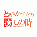 とあるかずきの癒しの時（らんしゃまもふもふ）