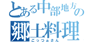 とある中部地方の郷土料理（ごっつぉさん）