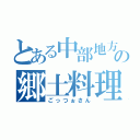 とある中部地方の郷土料理（ごっつぉさん）