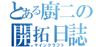 とある廚二の開拓日誌（マインクラフト）