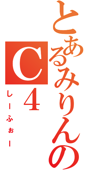 とあるみりんのＣ４（しーふぉー）