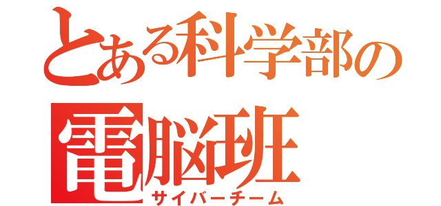 とある科学部の電脳班（サイバーチーム）