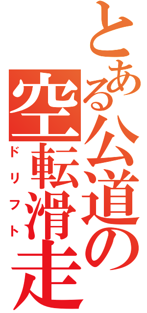 とある公道の空転滑走（ドリフト）