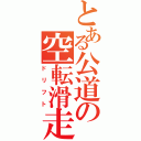 とある公道の空転滑走（ドリフト）