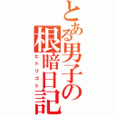 とある男子の根暗日記（ヒトリゴト）