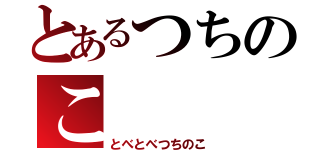 とあるつちのこ（とべとべつちのこ）