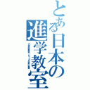 とある日本の進学教室（日本進学教室：もう３０年前に廃業）