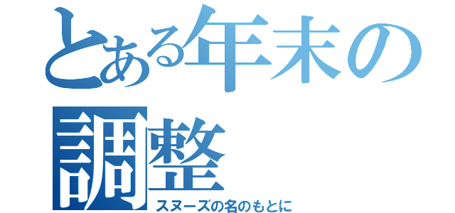 とある年末の調整（スヌーズの名のもとに）