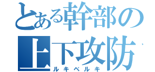 とある幹部の上下攻防（ルキベルキ）