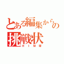 とある編集からの挑戦状（ＨＩＭ宿）