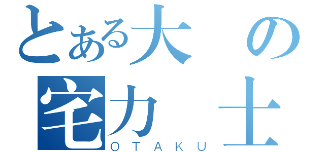 とある大學の宅力戰士（ＯＴＡＫＵ）