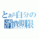 とある自分の消費期限（デッドライン）