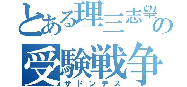 とある理三志望の受験戦争（サドンデス）