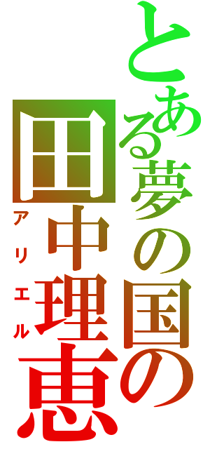 とある夢の国の田中理恵（アリエル）