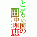 とある夢の国の田中理恵（アリエル）