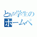 とある学生のホームページ（）