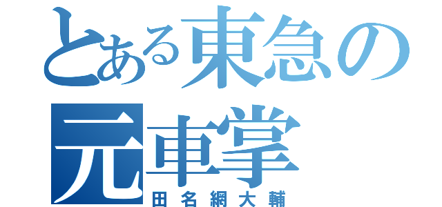 とある東急の元車掌（田名網大輔）