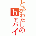 とあるわたしのｂｙバイク（）