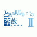 とある明德２８の李薇Ⅱ（火爆韻味）