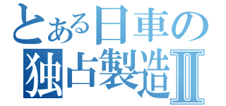 とある日車の独占製造Ⅱ（）