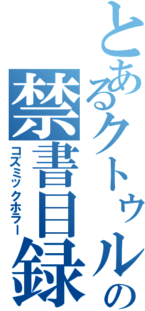 とあるクトゥルーの禁書目録（コズミックホラー）