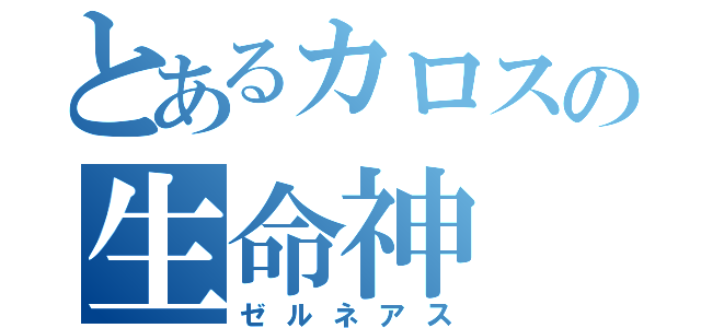 とあるカロスの生命神（ゼルネアス）