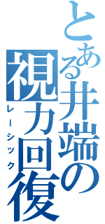 とある井端の視力回復（レーシック）