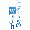 とあるｌａｗのｗｅｉｈｏｒｎｇ（很靓仔）