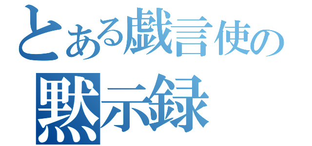 とある戯言使いの黙示録（）