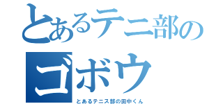 とあるテニ部のゴボウ（とあるテニス部の田中くん）