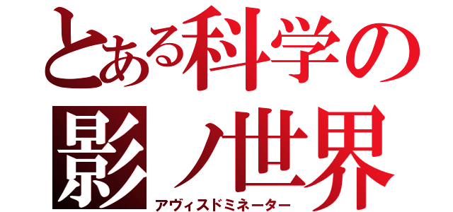 とある科学の影ノ世界（アヴィスドミネーター）