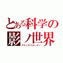 とある科学の影ノ世界（アヴィスドミネーター）