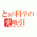 とある科学の光吸引（ライトバキューム）