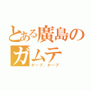 とある廣島のガムテ（テープ、テープ）