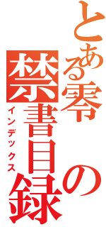 とある零の禁書目録（インデックス）