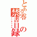 とある零の禁書目録（インデックス）