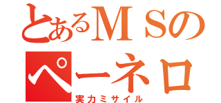 とあるＭＳのペーネロペー（実力ミサイル）