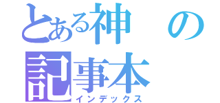 とある神の記事本（インデックス）