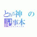 とある神の記事本（インデックス）