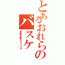 とあるおれらのバスケ（目指せ県Ｂｅｓｔ８）