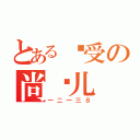 とある总受の尚兰儿（一二一三８）