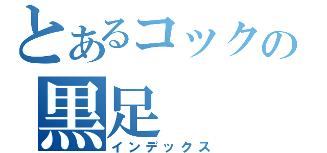 とあるコックの黒足（インデックス）