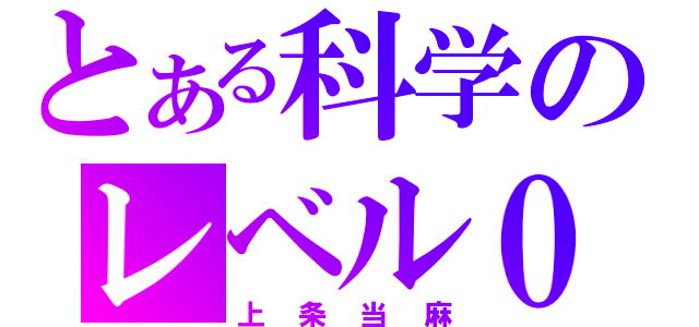 とある科学のレベル０（上条当麻）