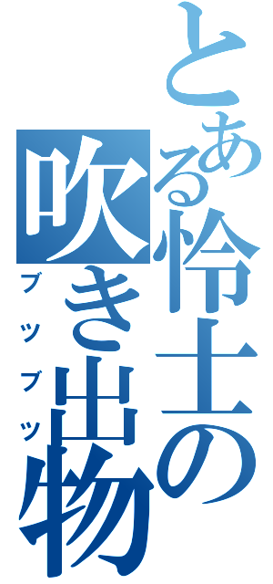 とある怜士の吹き出物（ブツブツ）