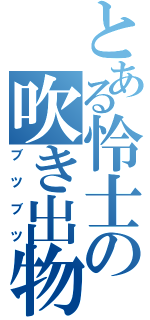 とある怜士の吹き出物（ブツブツ）