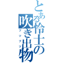 とある怜士の吹き出物（ブツブツ）