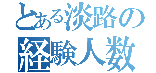 とある淡路の経験人数（）