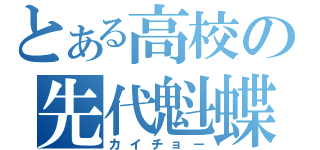 とある高校の先代魁蝶（カイチョー）