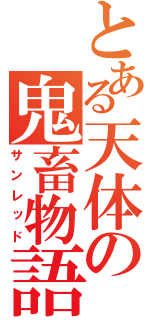 とある天体の鬼畜物語（サンレッド）