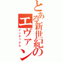 とある新世紀のエヴァンゲリオン（インデックス）